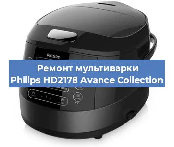 Ремонт мультиварки Philips HD2178 Avance Collection в Красноярске